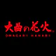 大曲の花火 公式アプリ
