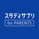 スタディサプリ for PARENTS