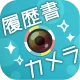 かんたん・キレイな証明写真 ~ 履歴書カメラ ~