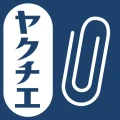 ヤクチエ添付文書