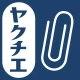 ヤクチエ添付文書