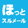 八戸市安全・安心情報 ほっとスルメール