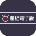 産経電子版 【公式/電子新聞】