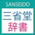 三省堂辞書