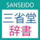 三省堂辞書