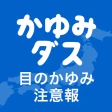 花粉症の対策はかゆみダスとともに 花粉の情報がわかるアプリ icon