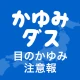 花粉症の対策はかゆみダスとともに 花粉の情報がわかるアプリ
