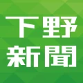 下野新聞デジタル