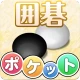 ポケット囲碁 - 入門者・初心者から遊べる囲碁対戦アプリ