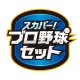 スカパー!プロ野球セットアプリ