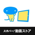 スカパー!動画ストア