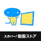 スカパー！動画ストア