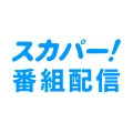 スカパー!番組配信