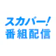 スカパー!番組配信