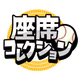 座席コレクション