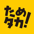 ためタカ!~タカポイントためるアプリ~