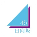 日向坂46メッセージ