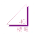 櫻坂46メッセージ