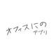 デジにの