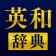英和辞典アプリ - 発音や例文、オフライン対応の英語辞書 icon