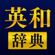 英和辞典アプリ - 発音や例文、オフライン対応の英語辞書