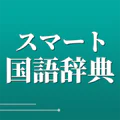 スマート国語辞典 - すぐ引けて、よく分かる、新しい辞書