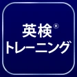 英検®トレーニング - リスニング・二次試験にも対応 icon