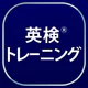 英検®トレーニング - リスニング・二次試験にも対応