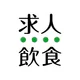 飲食業界での転職・仕事探しは 求人飲食店ドットコム アプリ