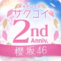 [櫻坂46公式] サクコイ