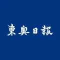 東奥日報アプリ