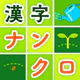 脳トレ漢字クロスワード - 漢字クイズ