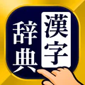 漢字辞典 - 手書きで検索できる漢字辞書アプリ