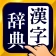 漢字辞典 - 手書きで検索できる漢字辞書アプリ icon