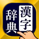 漢字辞典 - 手書きで検索できる漢字辞書アプリ