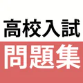 高校入試対策アプリ 中学英語・中学数学・中学社会
