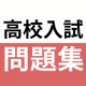 高校入試対策アプリ 中学英語・中学数学・中学社会