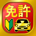 運転免許問題集 普通車学科