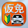 仮免・仮免許問題集 仮免学科試験 - 独学TODAY
