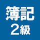 簿記2級 解説付き重要仕訳問題集