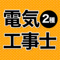 電気工事士 第2種 2026 全問解説
