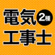 電気工事士 第2種 2026 全問解説