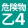 危険物乙4(おつよん)全問解説 - 分野別一問一答と過去問 icon