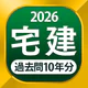 宅建 過去問 2026 - 独学TODAY