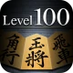 金沢将棋レベル100