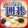 みんなの囲碁 DeepLearning - 最新AIを搭載 icon
