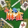 みんなの麻雀 - 初心者も強くなれるランキング戦が楽しい麻雀 icon
