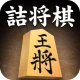 詰将棋