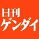 日刊ゲンダイ電子版