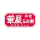 華屋与兵衛 ～和食レストラン～